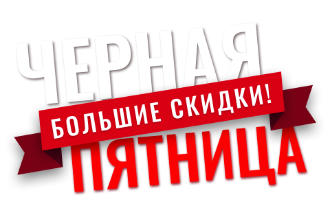 Черная пятница